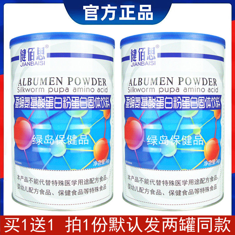 【买1送1】健佰思蚕蛹氨基酸蛋白质粉正品新日期成人体抗力营养品