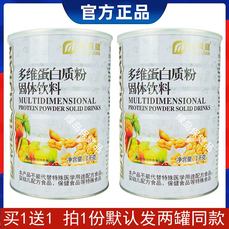 拍1发2桶美莱健免疫多维蛋白质粉