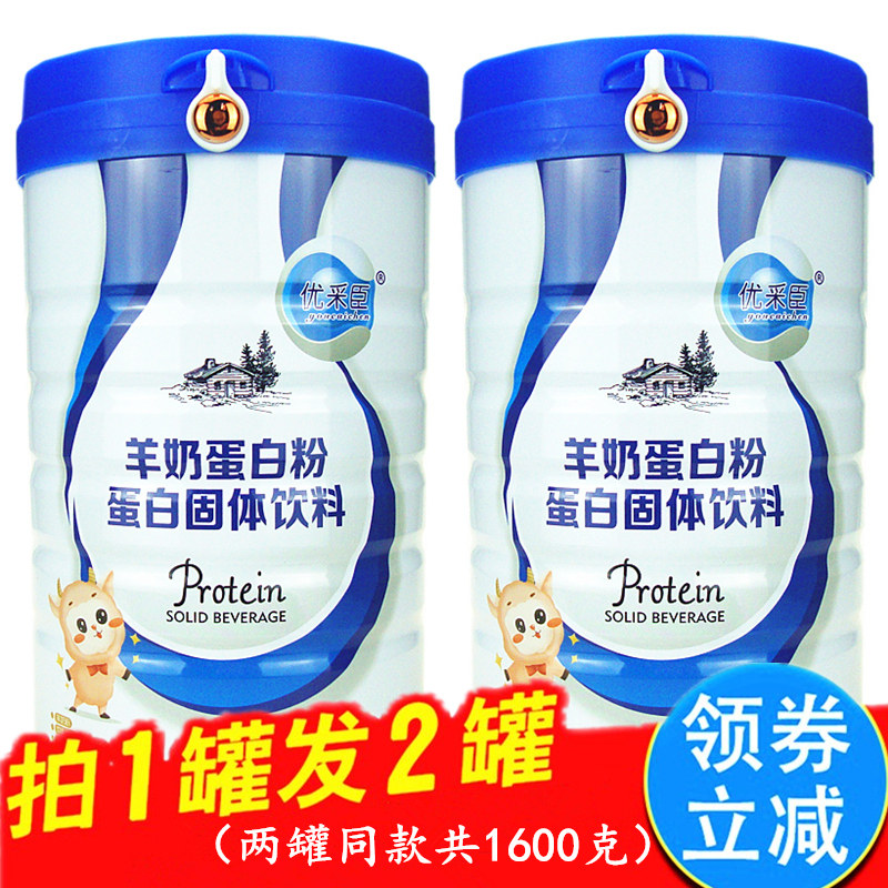 拍1发2优采臣羊奶蛋白质粉