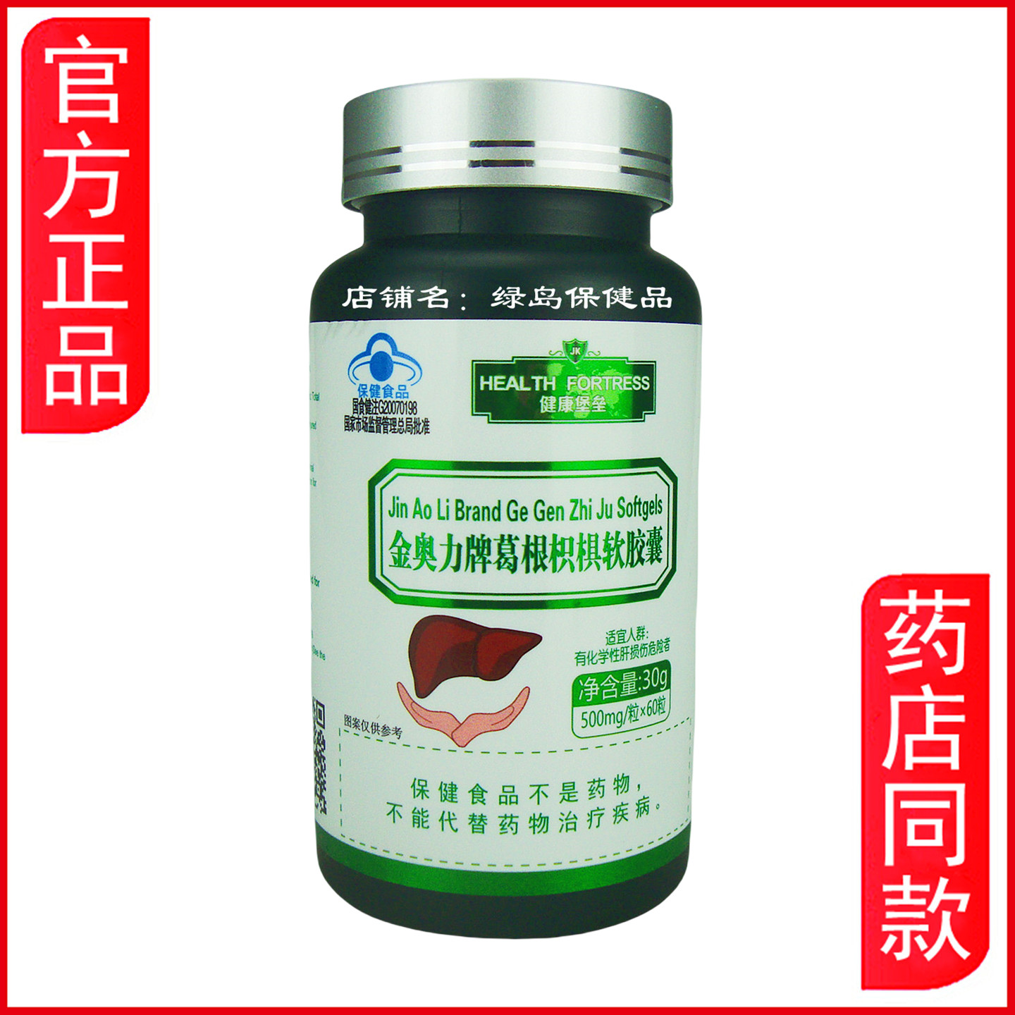 健康堡垒金奥力牌葛根枳椇软胶囊