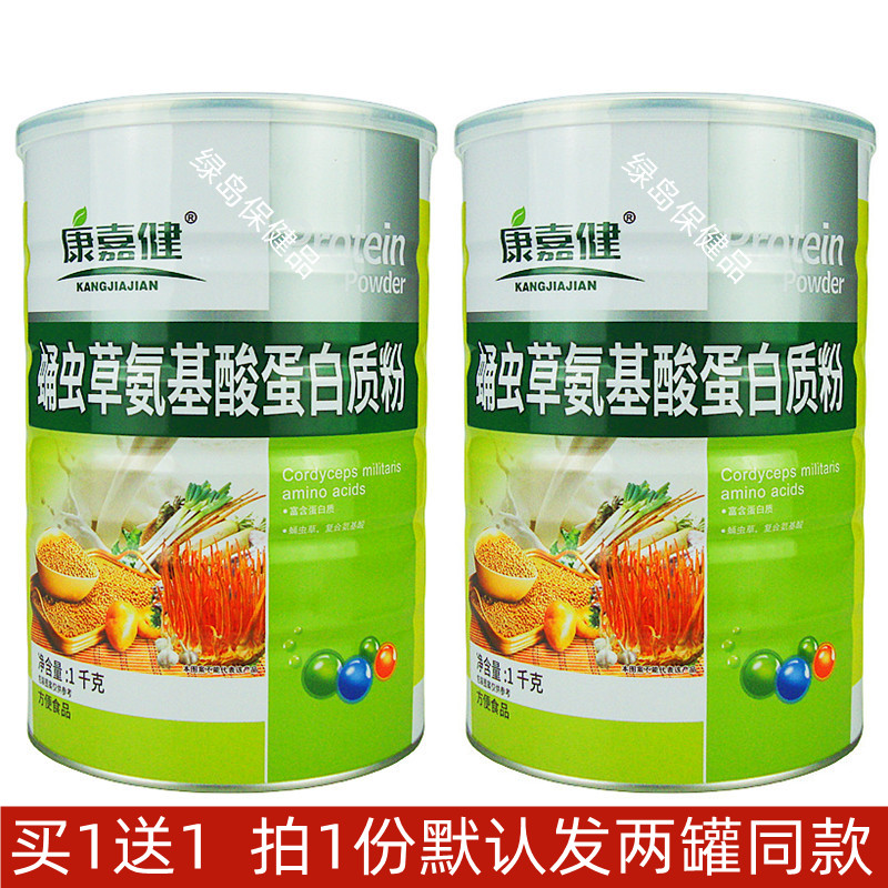 康嘉健蛹虫草氨基酸蛋白粉拍1发2