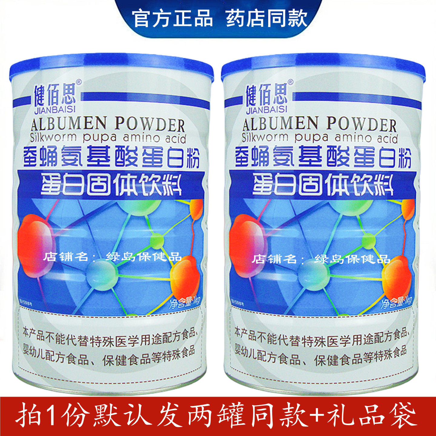 【买1送1】健佰思蚕蛹氨基酸蛋白质粉正品新日期成人体抗力营养品