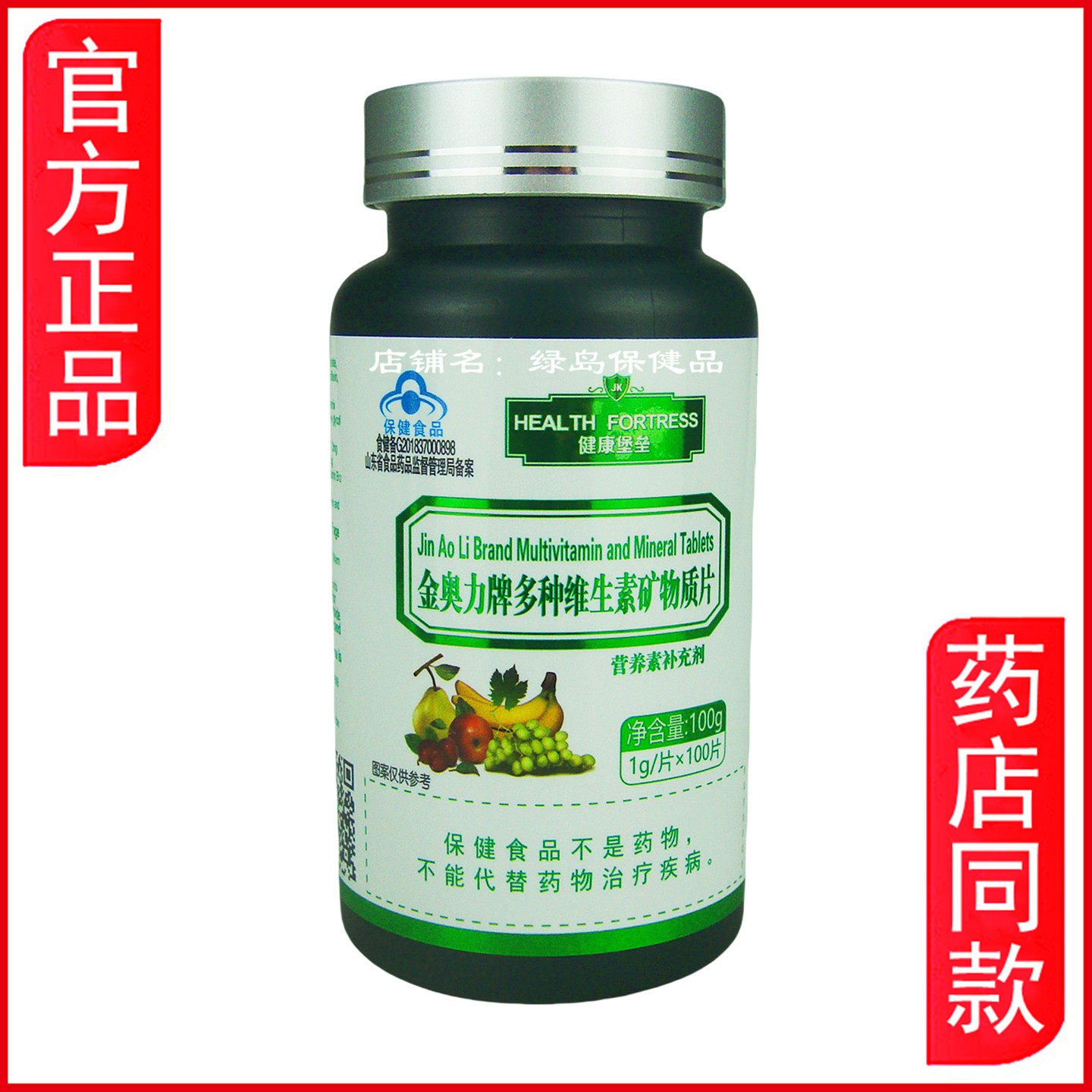 金奥力多种维生素矿物质片100片