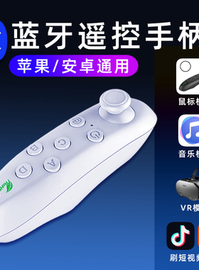 蓝牙VR手柄手机遥控游戏无线鼠标控制器安卓苹果可支持刷抖音快手