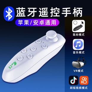 蓝牙VR手柄手机遥控游戏无线鼠标控制器安卓苹果可支持刷抖音快手