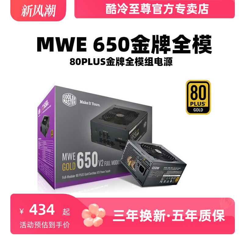 酷冷至尊mwe650w 金牌全模电源 750w金牌直输 台式机电脑电源550w