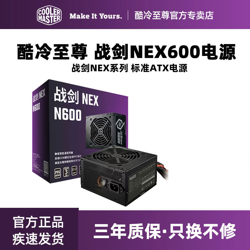 酷冷至尊战剑600W 500W电源台式机 主机电源电脑电源额定300 400w