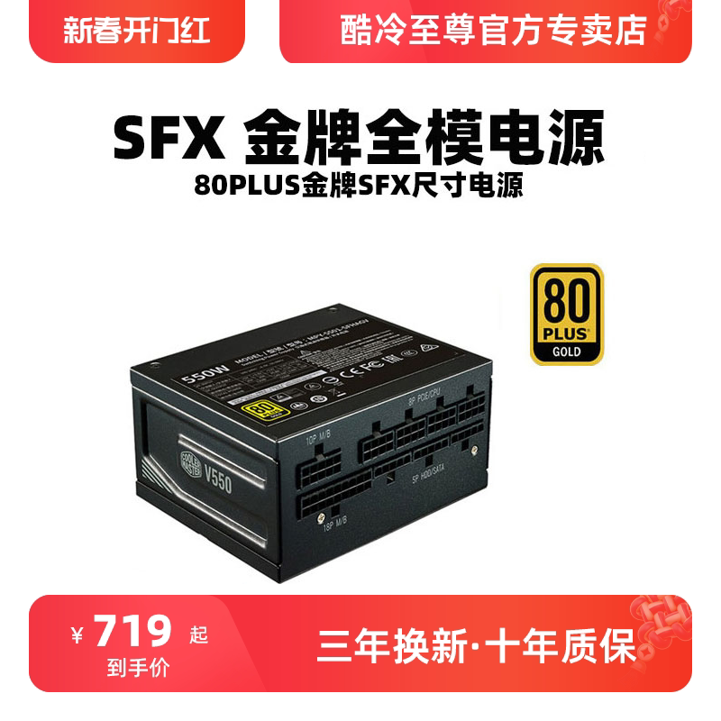 酷冷至尊V650 SFX 金牌全模组SFX小电源850W电源  适用于itx机箱