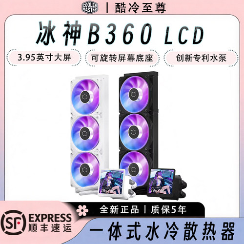 酷冷至尊冰神B360LCD360水冷