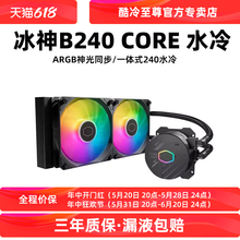 酷冷至尊 冰神B240Core 水冷散热器 CPU电脑散热器 260W散热功耗