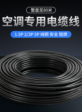 正品纯铜线1.5-5P匹空调专用4芯5芯电线2粗2细空调线空调电缆线