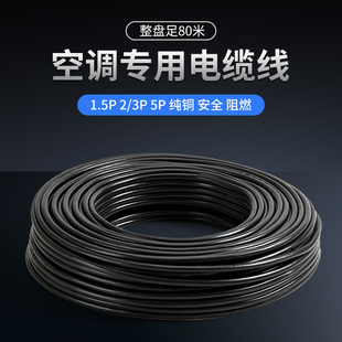 正品 5P匹空调专用4芯5芯电线2粗2细空调线空调电缆线 纯铜线1.5