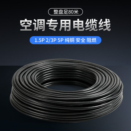 正品纯铜线1.5-5P匹空调专用4芯5芯电线2粗2细空调线空调电缆线