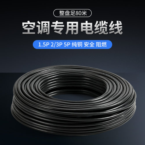 正品纯铜线1.5-5P匹空调专用4芯5芯电线2粗2细空调线空调电缆线