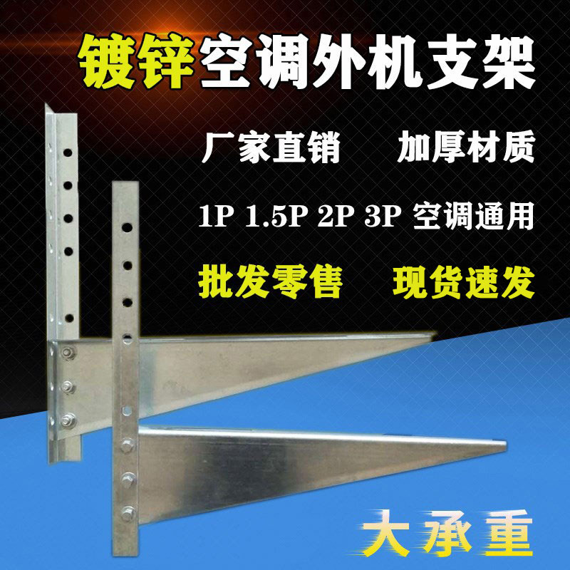通用空调外机支架挂架1.5p2p3P加厚热镀锌空调室外机支架空调架