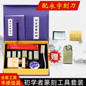 篆刻工具套装 永字牌篆刻刀初学者全套学生练习印章石入门手工雕刻