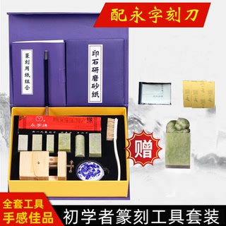 篆刻工具套装永字牌篆刻刀初学者全套学生练习印章石入门手工雕刻