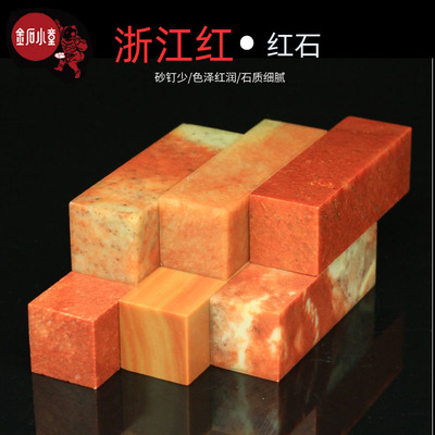 寿山石浙江红石金石篆刻规格章