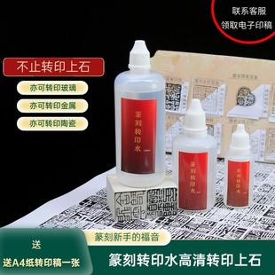 篆刻印石转印水印章篆刻拓印用上石水 篆刻上稿 临摹水印上石清晰