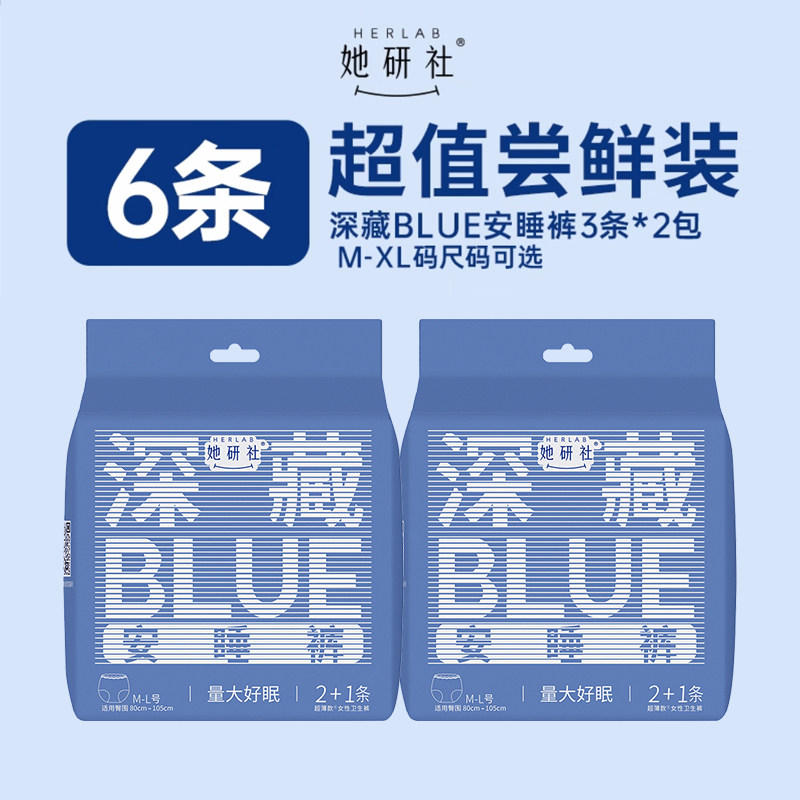 【6条】她研社深藏blue安睡裤超薄干爽防漏夜用安心裤经期拉拉裤,洗护清洁剂/卫生巾/纸/香薰,安睡裤/安心裤,淘宝优惠券,粉丝福利购,淘宝优惠卷