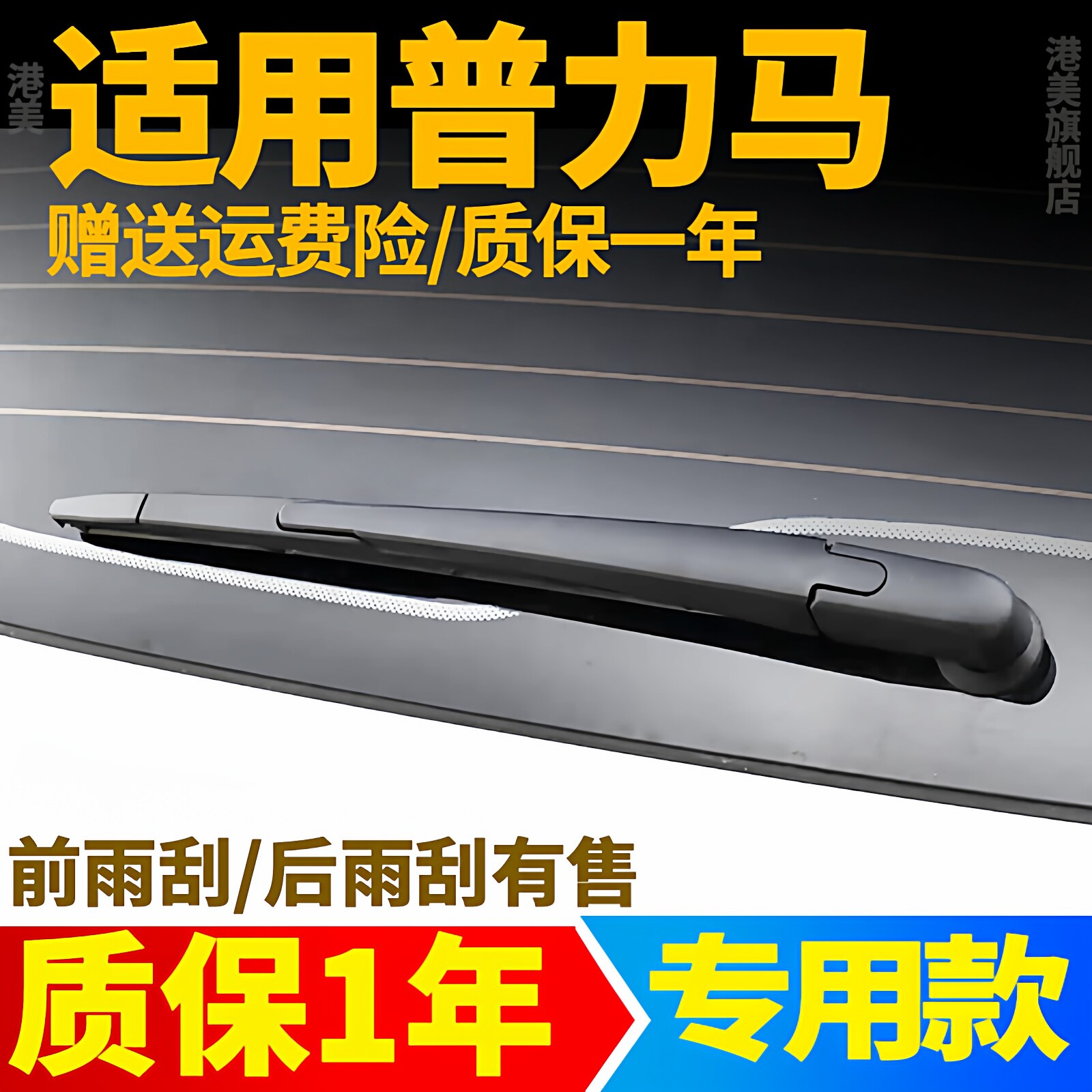 海马普力马专用后窗雨刮器