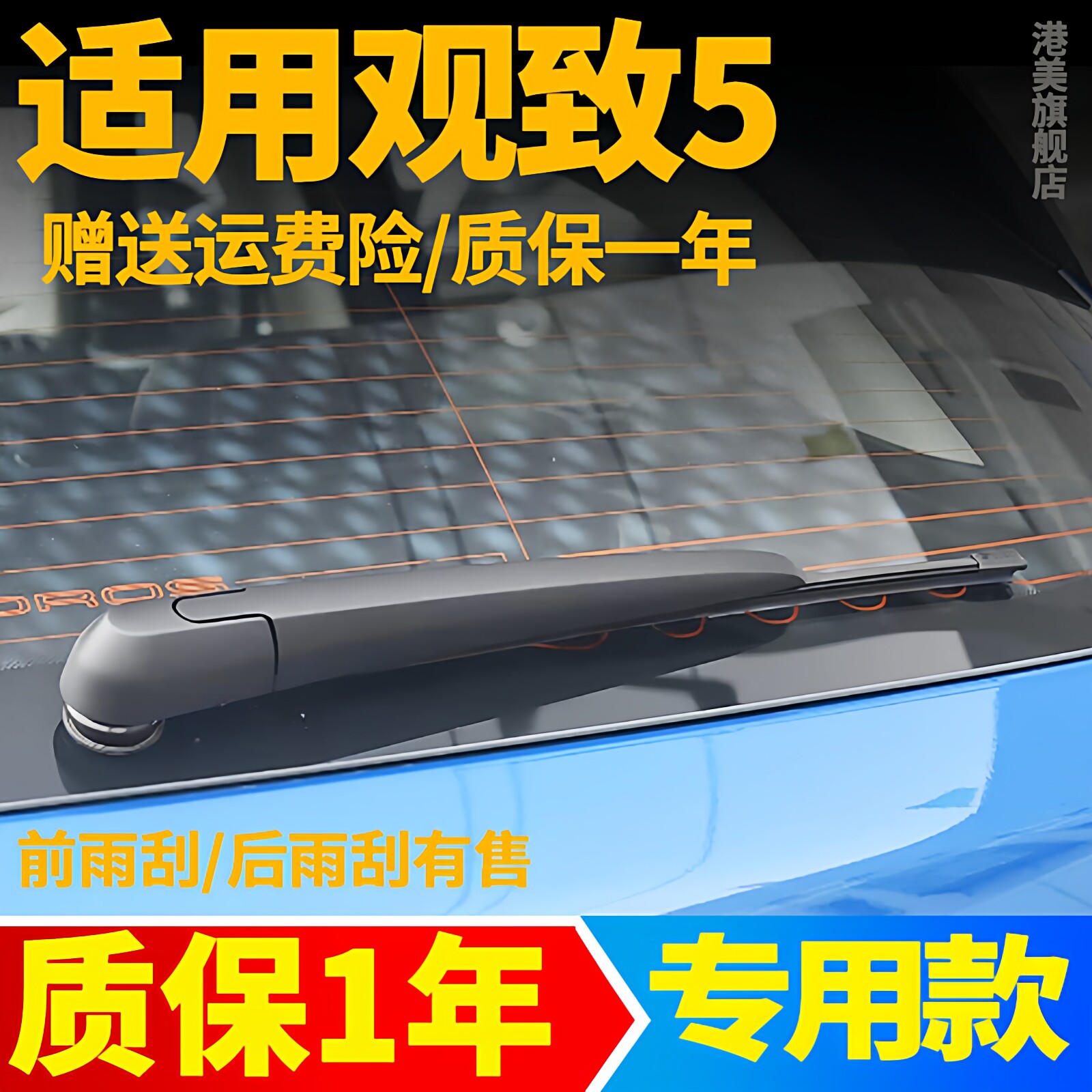 观致5后雨刮器【原装品质】