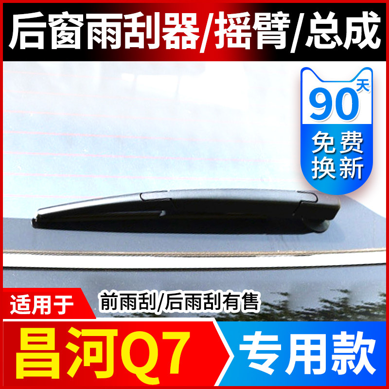 专用北汽昌河q7后窗雨刮器片2018年19款前后档风挡雨刷条雨刷配件