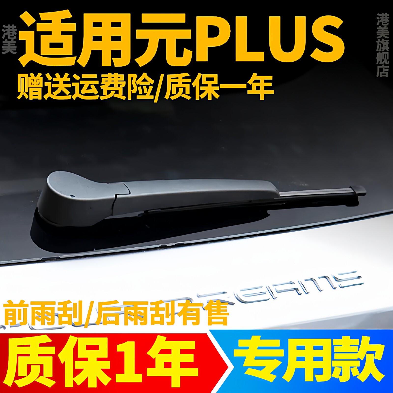 比亚迪元PLUS后雨刮器原装原厂汽车配件胶条摇臂后窗雨刷条后总成