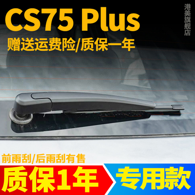 长安CS75PLUS后窗雨刮器
