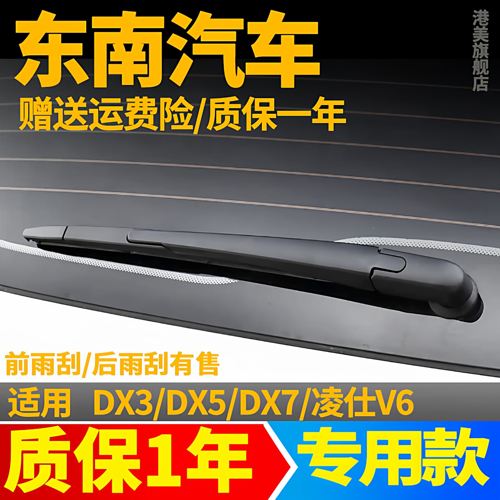 东南汽车DX5/DX7/DX3/V6菱仕后雨刮器片汽车配件摇臂总成后雨刷器