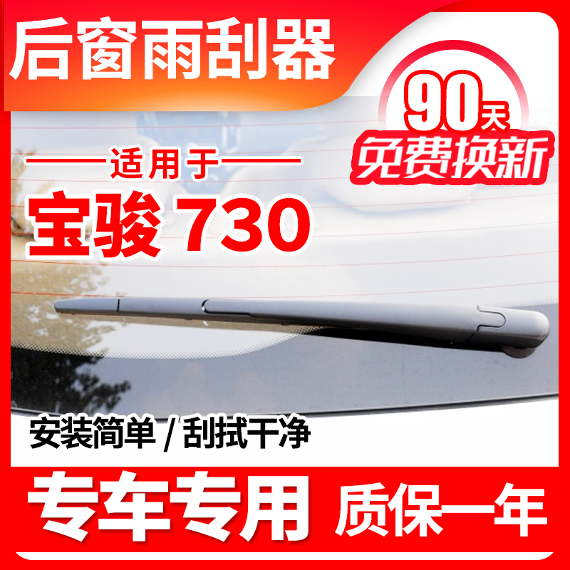 宝骏730后雨刮器俊14原装15原厂16 17胶条19年款雨刷片臂汽车配件