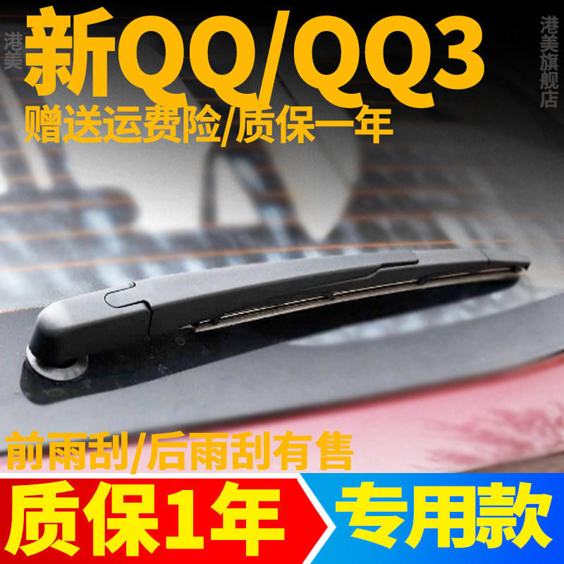奇瑞QQ/QQ3汽车后窗雨刮片