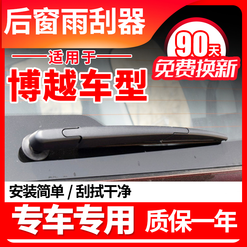 博越后窗雨刮片【原車專用】