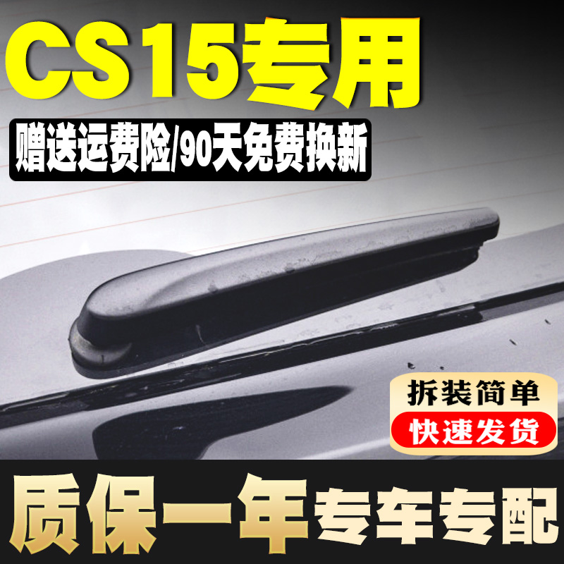 cs15后雨刮器雨刷片盖子外壳