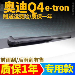 奥迪Q4etron后雨刮器原厂原装22无骨23款e-tron前后窗雨刷片胶条