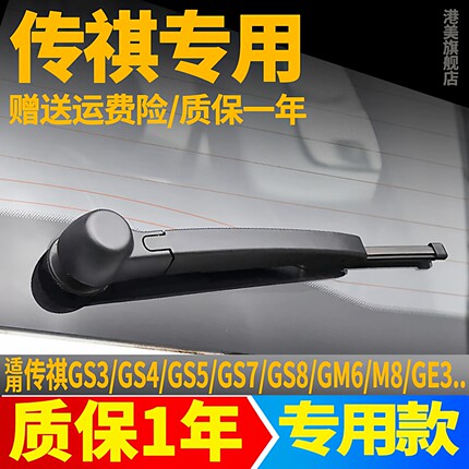 传祺后雨刮器GS4GS3GS8gs5GS7传奇GM6GM8原装胶条臂总成后雨刷片
