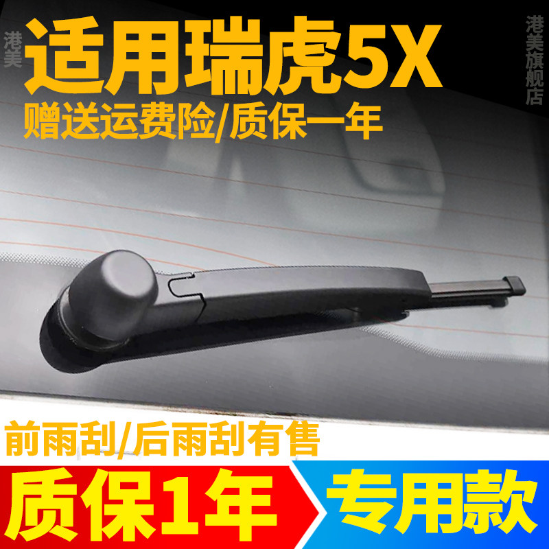 17款至25款瑞虎5X后雨刮器