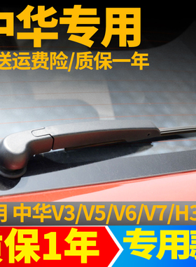中华V3/V5/V6/V7/H220后窗雨刮器片原装后档无骨前雨刷胶条臂总成
