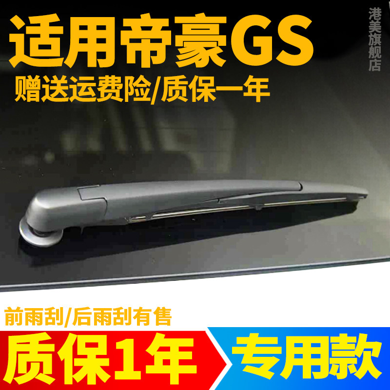 帝豪GS后窗雨刮【原车专用】