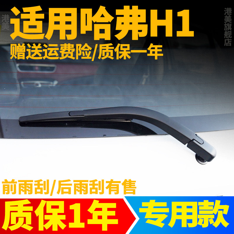 哈弗H1后雨刮器长城哈佛蓝标红标汽车配件用品胶条摇臂总成雨刷片