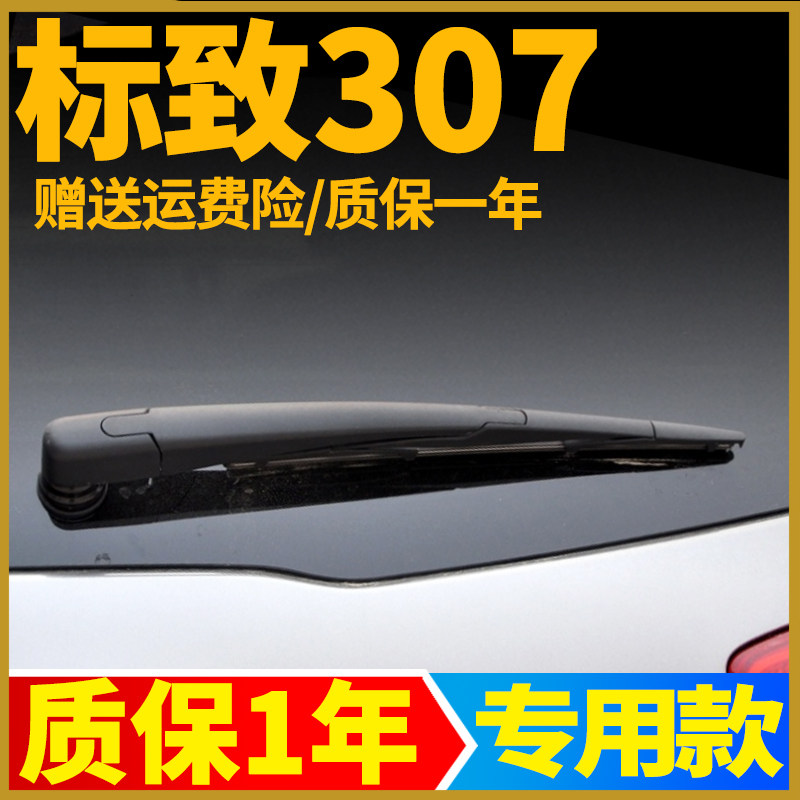 东风标致307后雨刮器片标志汽车专用原装原厂后窗雨刷条摇臂总成