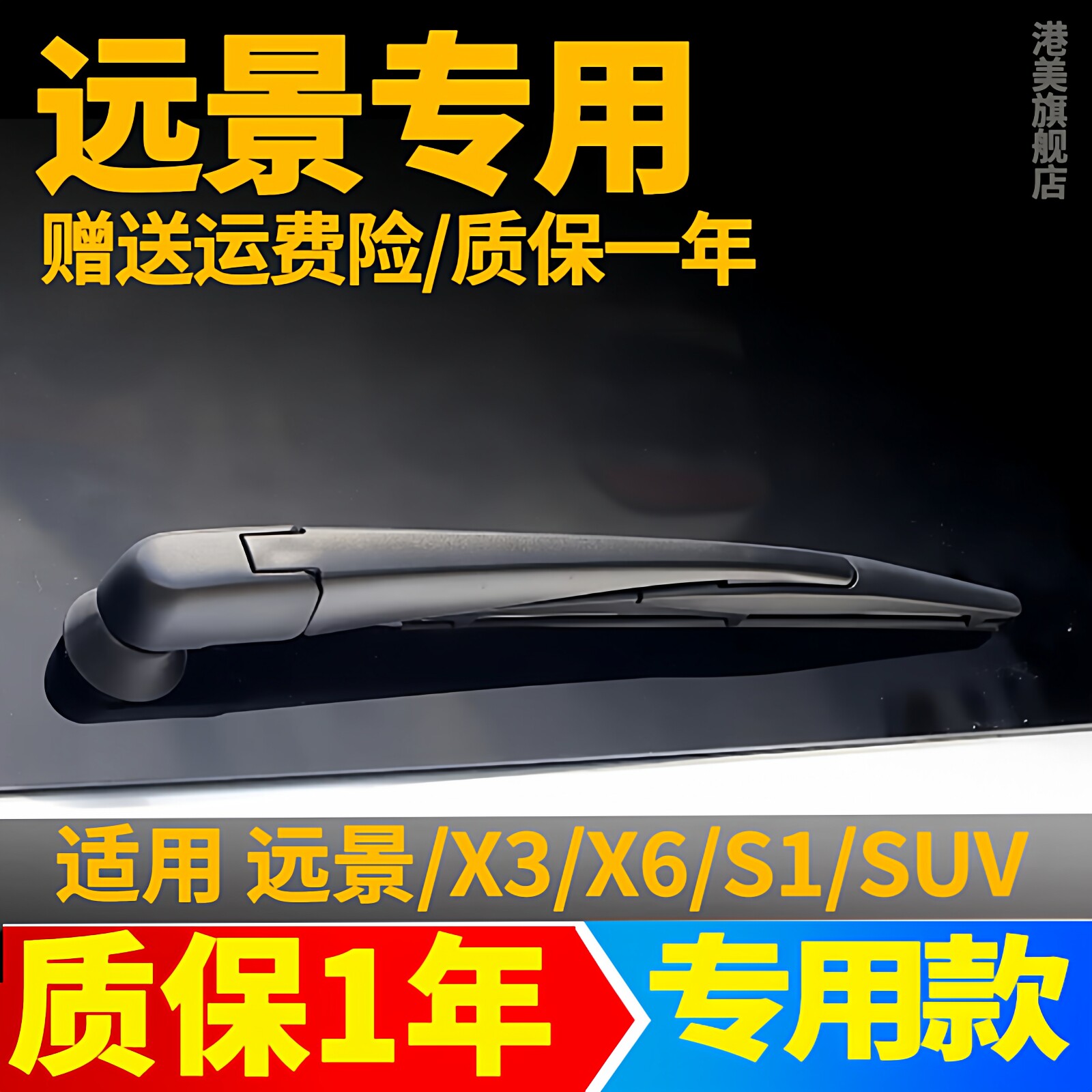 专用吉利远景X3X6后窗雨刮器片SUV原装S1原厂雨刷胶条摇臂后总成图片