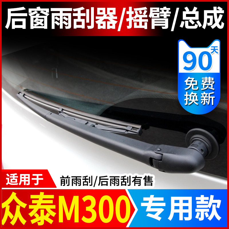 众泰M300朗悦后雨刮器