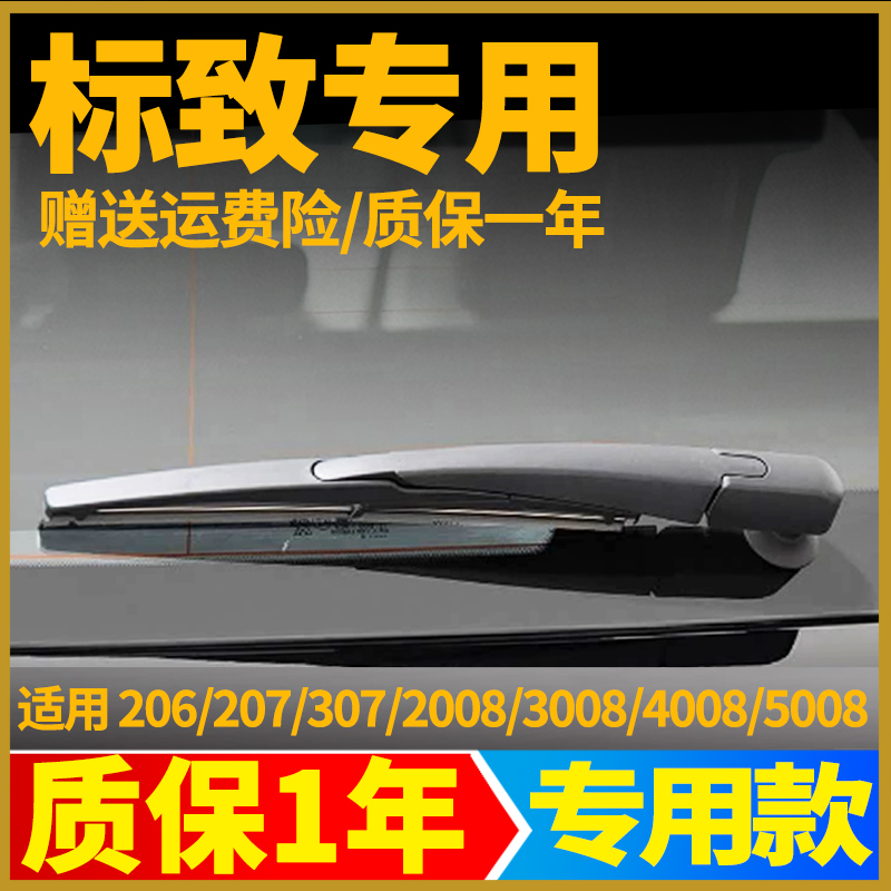 标致2008 3008 4008 5008后雨刮器片307标志207/206雨刷胶条摇臂