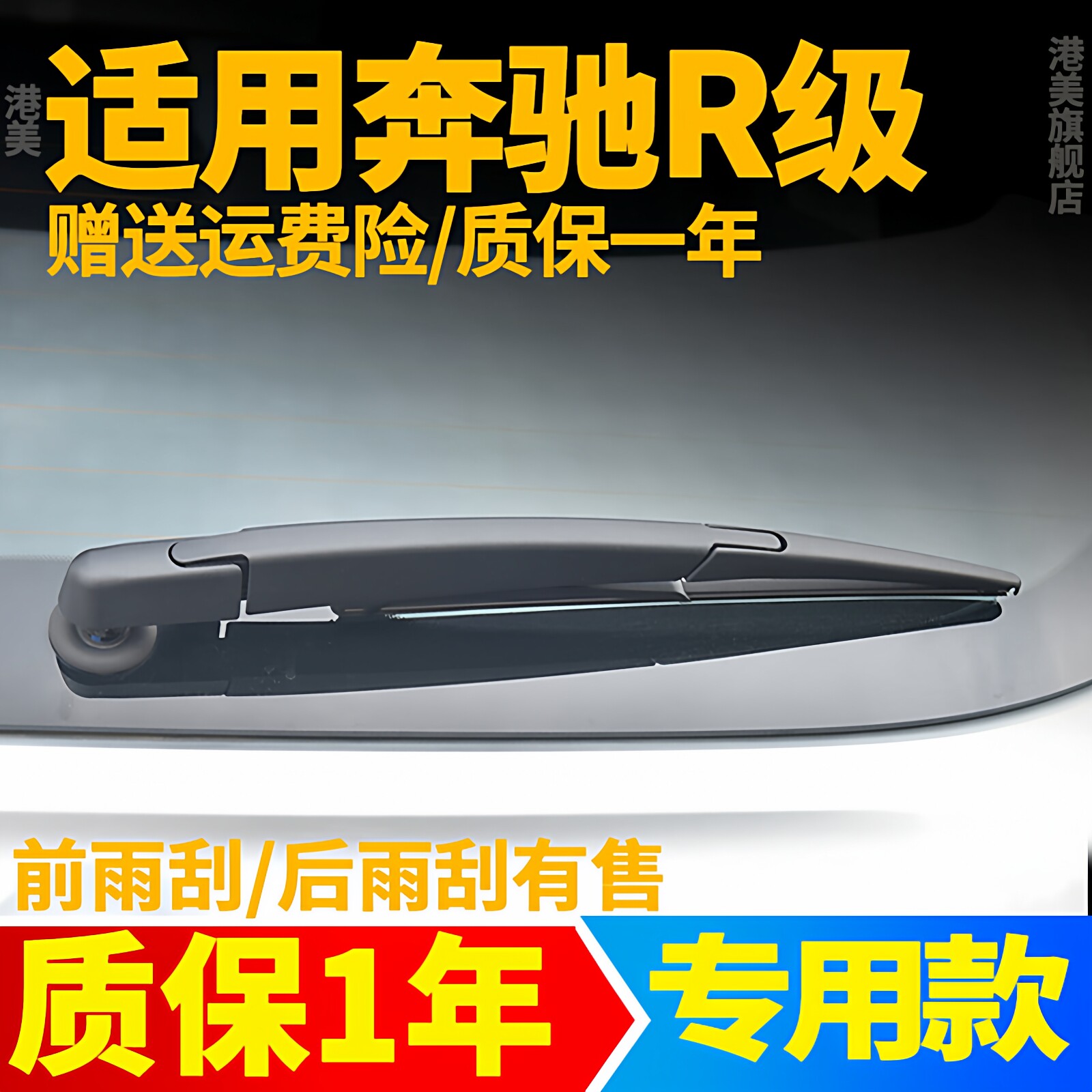 奔驰R级后雨刮器R350后窗R300胶条R320臂R350雨刷片R400/R500总成