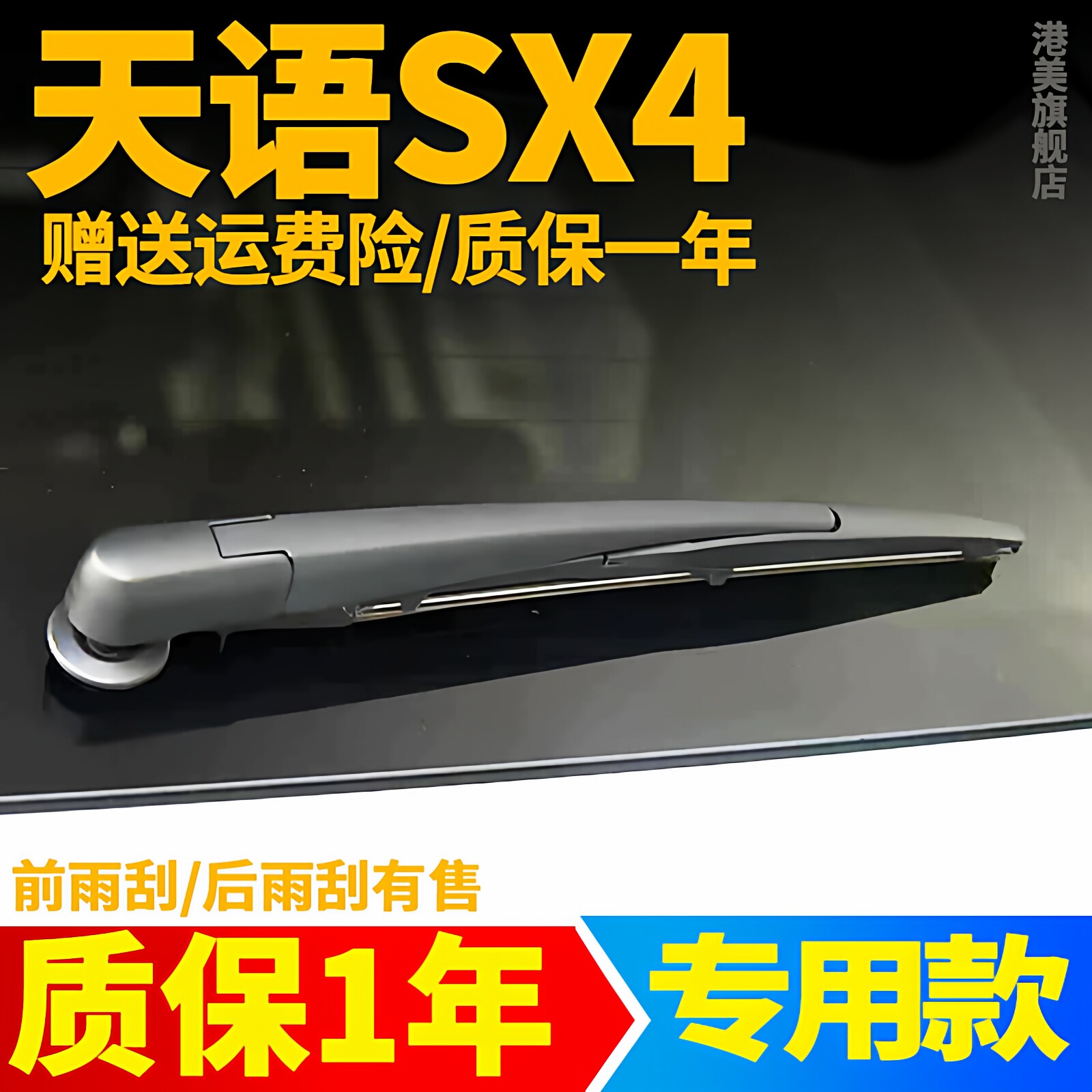 铃木天语后雨刮器【原装品质】
