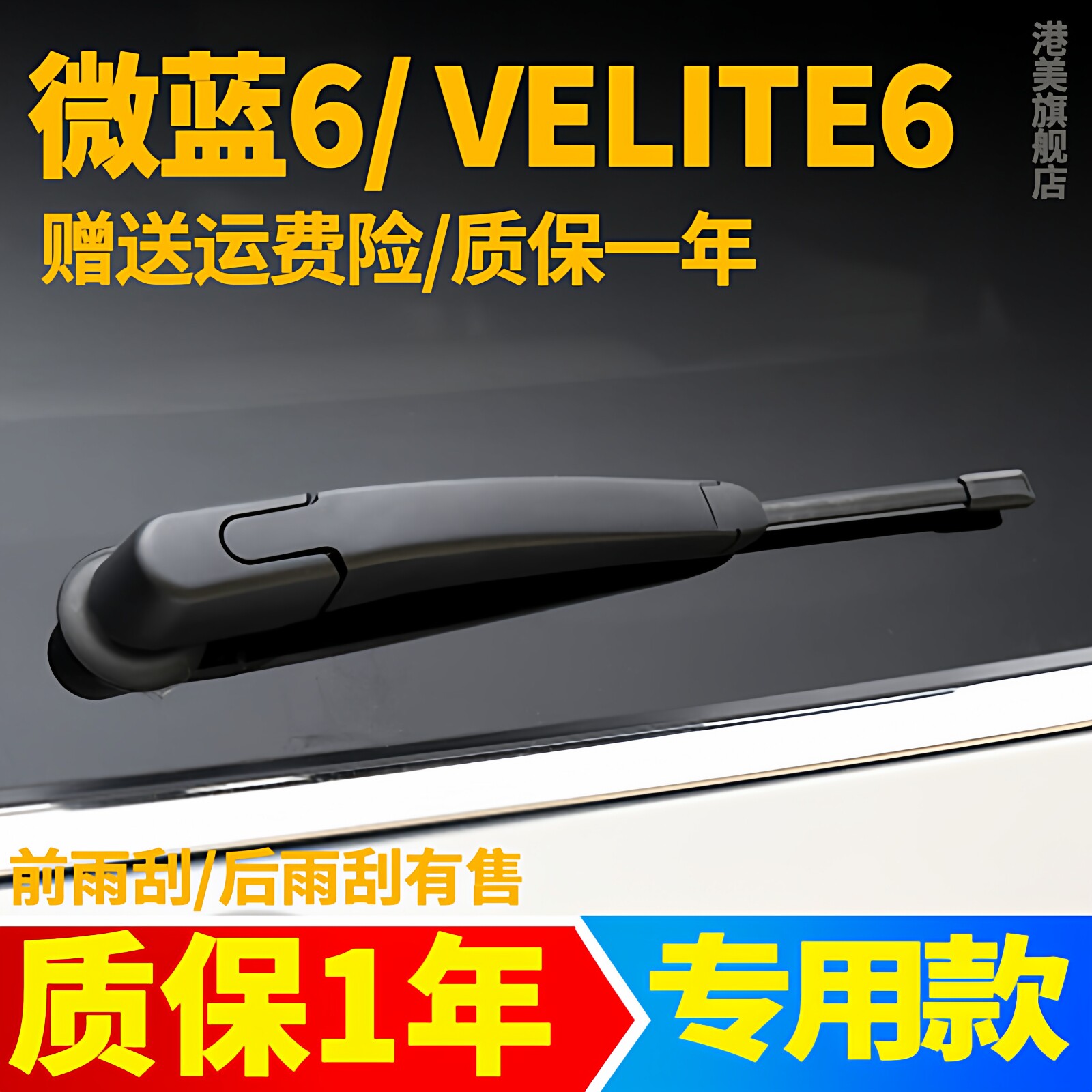 别克微蓝6后雨刮【原装品质】