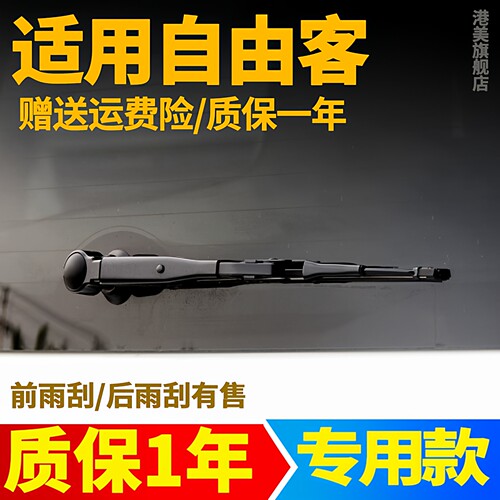JEEP自由客后雨刮【原装品质】