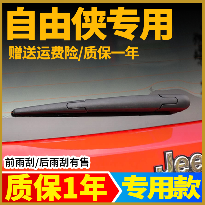 自由侠后窗雨刮【原车专用】