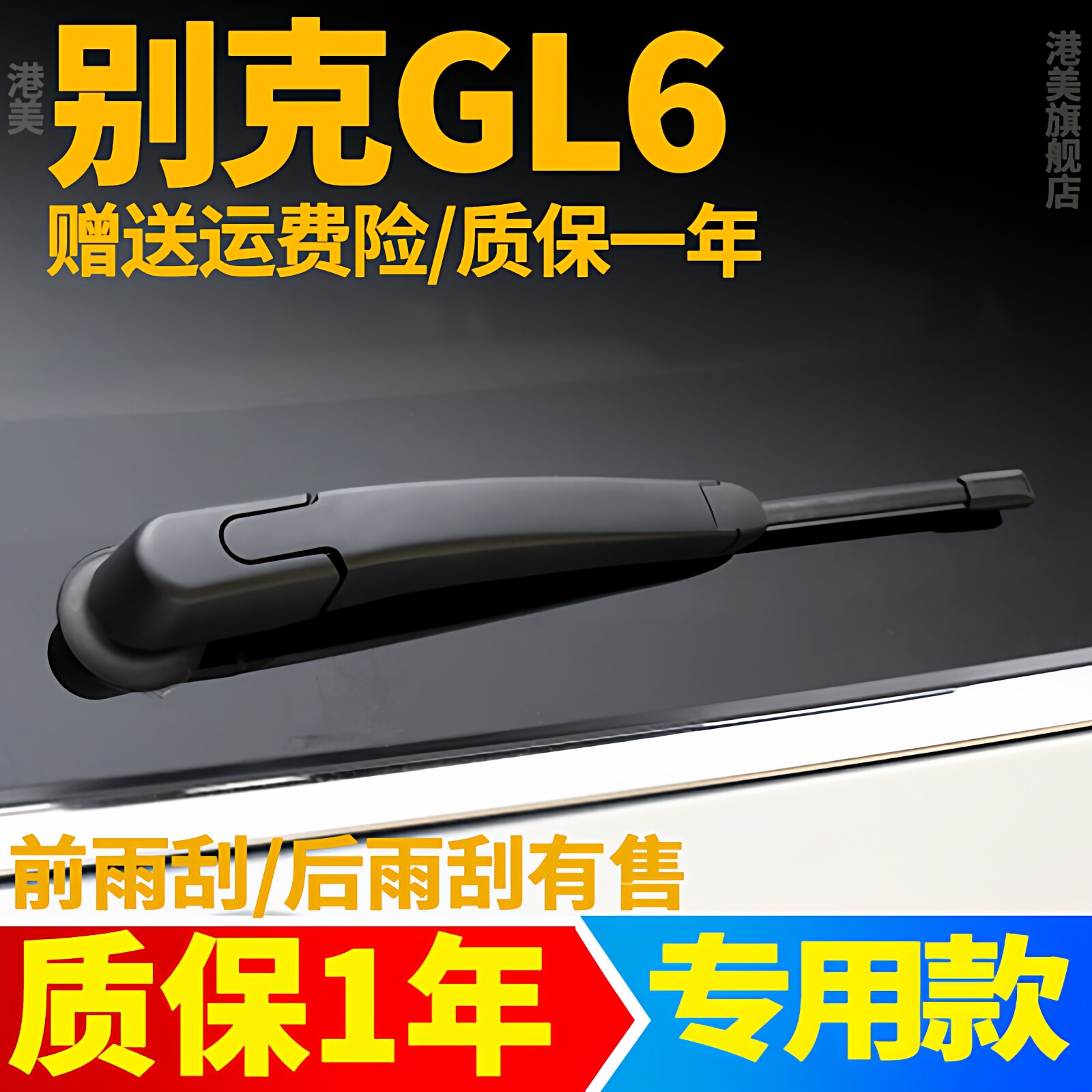 别克GL6后雨刮器【原装品质】